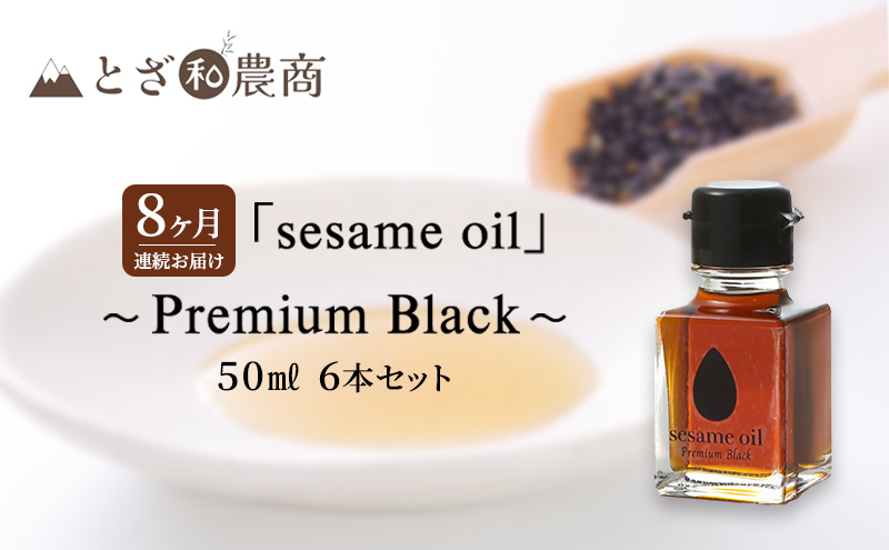 
ごま油 8ヶ月連続お届け【国産ごま油】「sesame oil」～Premium Black～（50ml×6本）×8回 定期便 黒ごま油 油 調味料 長野県駒ケ根市産 [№5659-1589]
