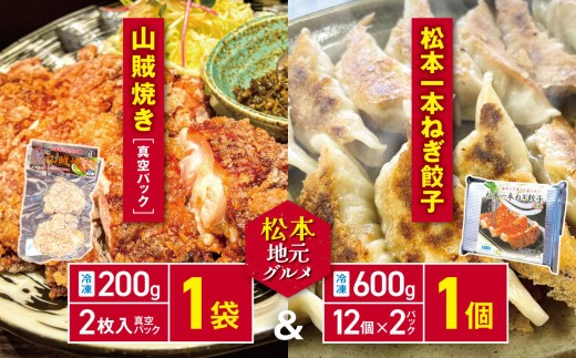 松本の味　山賊焼きと松本一本葱餃子をご自宅で