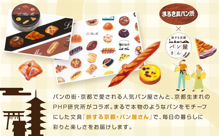 【PHP研究所】旅する京都パン屋さん 文具セット＜まるき製パン所Ver.＞｜おしゃれで可愛い文房具 人気ベーカリー まるき製パン所コラボ