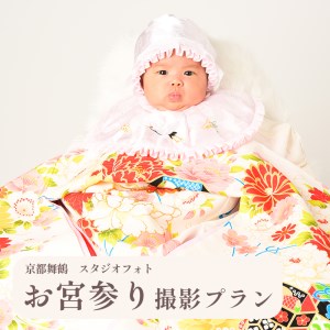 京都府舞鶴市 キクヅル お宮参り撮影プラン ： ミルク ベビードレスレンタル・写真撮影・アルバム・データ込み