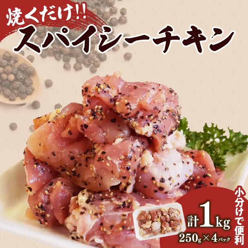 焼くだけ!!スパイシーチキン(計1kg) 肉 鶏肉 冷凍 味付け 国産_T006-0075