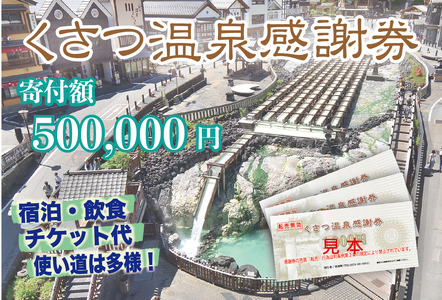 くさつ温泉感謝券【500,000円】