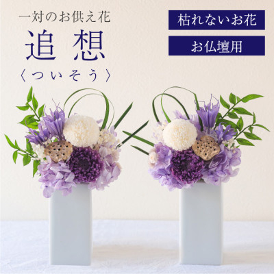
            ＜仏花＞プリザーブドフラワー [ 追想 紫 ] 一対のお供え花 お仏壇用 水やり不要のお花【1601428】
          