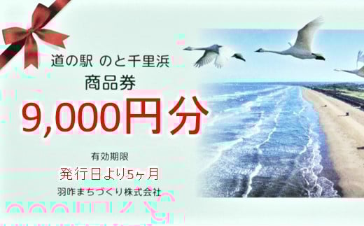 
            商品券 9000円 道の駅 のと千里浜 オリジナル クーポン券 金券 ギフト券 プレゼント 贈答品 贈り物 地域振興券 地域商品券 商品交換券 道の駅利用券 観光地 千里浜なぎさドライブウェイ 千里浜海岸 千里浜 石川県 羽咋 能登 災害復興 復興支援
          