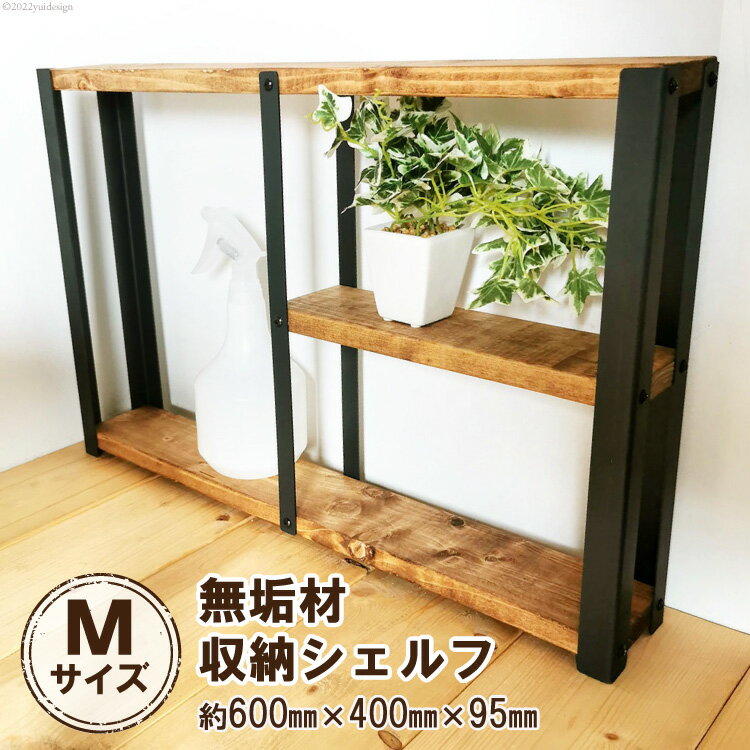【ふるさと納税】無垢材 収納 シェルフ ラック 飾り棚 M サイズ｜新星金属製作所 大阪府 守口市 リビング 子供部屋 トイレ アイアン インテリア [0848r]