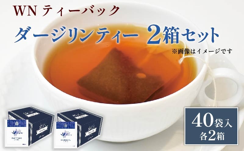 ダージリンティー ティーバッグ 40袋×2箱 / 三井農林 / WN （ ホワイトノーブル 紅茶 ） / ダージリン / 紅茶 / 果実香 / 渋い / お茶 / 茶 / 静岡県 / 藤枝市