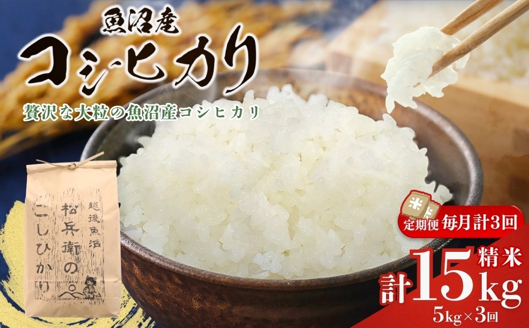 
                  【3か月定期便 コシヒカリ】令和8年産 新米 越後魚沼「松兵衛のこしひかり」合計15kg（5kg×毎月お届け全3回）従来品種 山口松兵衛農園 | 魚沼産こしひかり 魚沼コシヒカリ 新潟県産コシヒカリ 新潟産コシヒカリ こしひかり 従来品種 非BL米 お米 米 白米 精米 コメ 5キロ 定期便 にいがた おぢや 新潟県 小千谷市 【0042-0003DB00】
                