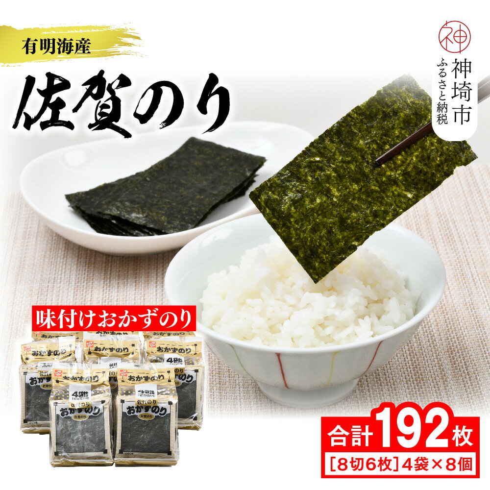 【ふるさと納税】【佐賀海苔 有明海産】おかずのり(8切6枚×4袋×8個)【佐賀県産 海苔 国産海苔 味付け海苔 ご飯のお供 お弁当 おやつ おつまみ 個包装 老舗】(H119105)