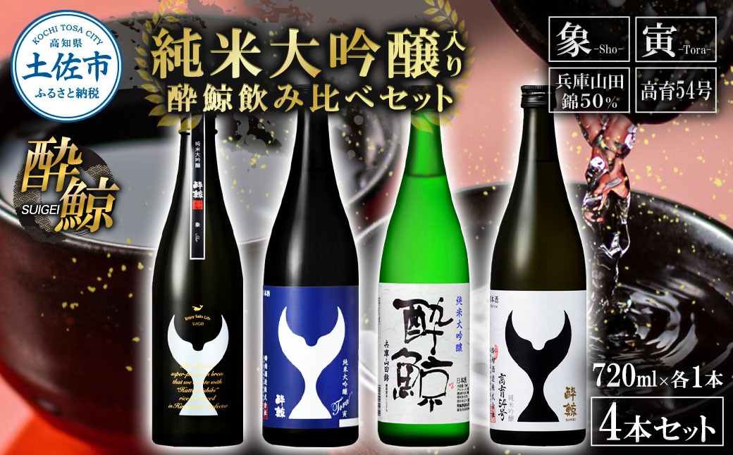 
                  日本酒 酔鯨 飲み比べセット 純米大吟醸 象（Sho）寅（Tora）兵庫山田錦50% 純米吟醸高育54 720ml 各1本 合計4本 お酒 酒 さけ すいげい 地酒 アルコール おさけ 食中酒 おいしい ギフト お祝い 父 誕生日 冷蔵 配送 返礼品
                