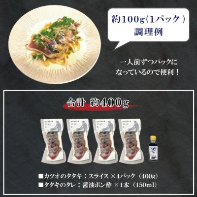 ふるさと納税 四万十市 魚市場の目利きが厳選!本場高知のカツオのタタキ 約400g (スライス済み・タレ付き・血合い抜き) |  | 01