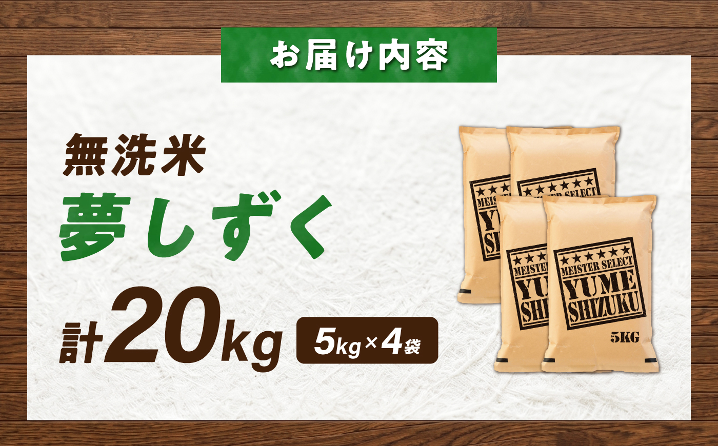令和7年産 無洗米 夢しずく 20kg（5kg×4袋） 無洗米 お米 白米 精米 佐賀県産 米 /大塚米穀店 [UFE018]