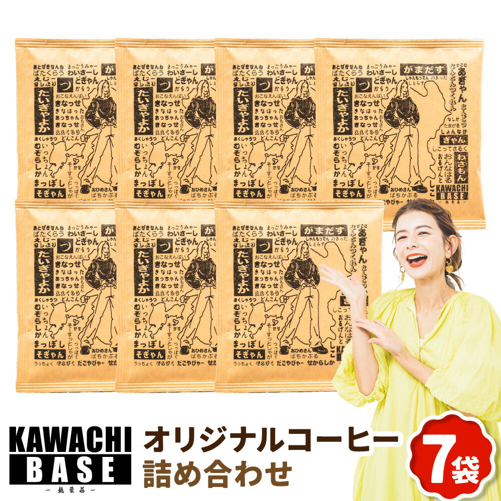 【ふるさと納税】KAWACHI BASE-龍栄荘- オリジナルコーヒー 詰め合わせ セット 7袋 ドリップコーヒー 珈琲 ブレンド オリジナルパッケージ 飲料 贈り物 九州 熊本県 送料無料