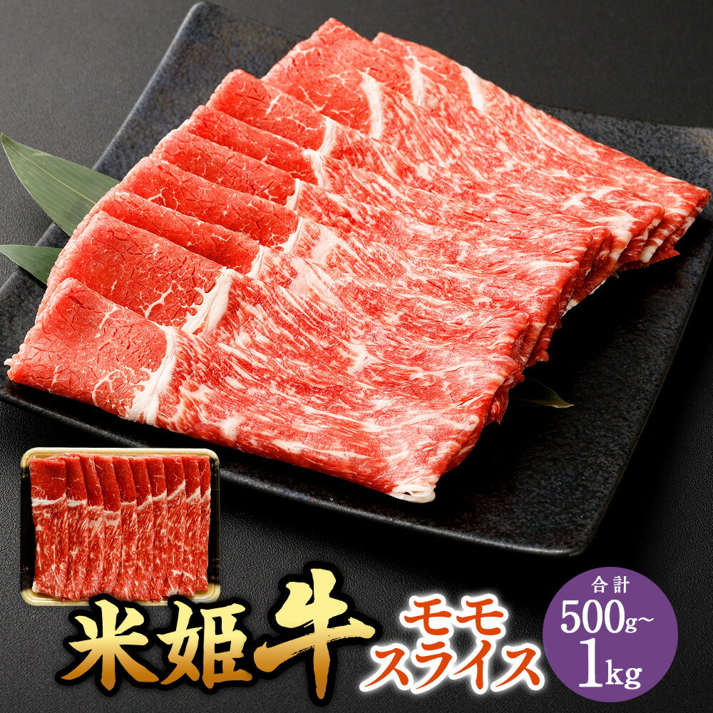【ふるさと納税】米姫牛 モモスライス 〈選べる〉 500g または 1kg 1パック500g 1パック 2パック 牛肉 肉 モモ スライス お取り寄せ すき焼き しゃぶしゃぶ 鍋 牛丼 炒め物 岡山県 国産 選べる容量 小分け 冷凍 送料無料