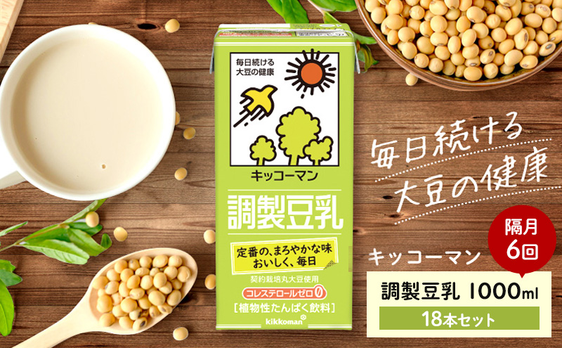 キッコーマン 調製豆乳1000ml 18本セット 1000ml 3ケースセット 【隔月6回】 加工食品 乳飲料 ドリンク 美容 