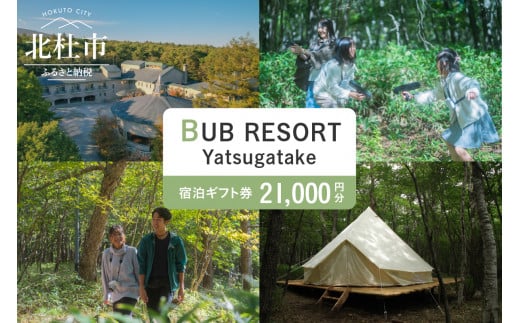 
BUB RESORT Yatsugatake 宿泊ギフト券(21000円分）
