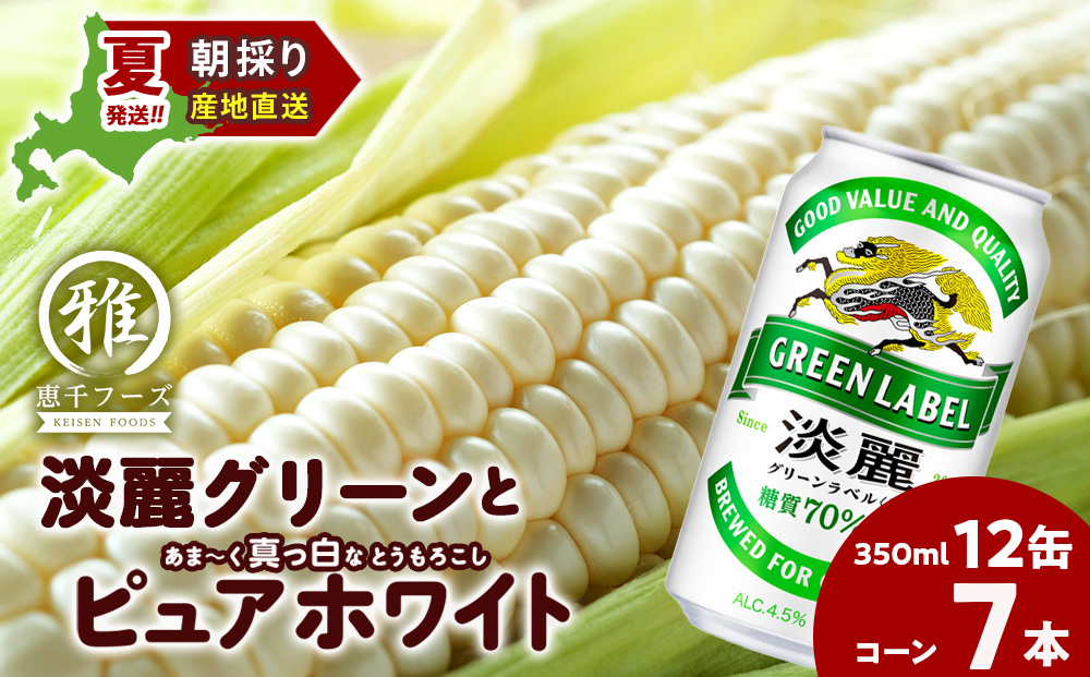 2026年夏発送 キリン淡麗グリーンラベル 350ｍl 12缶＆白いとうもろこしピュアホワイト7本