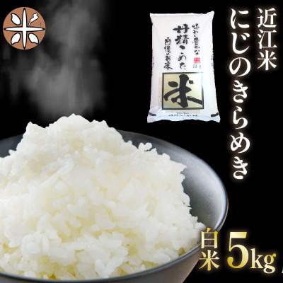 ふるさと納税 竜王町 令和7年産  近江米 にじのきらめき 白米5 kg