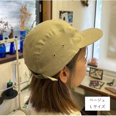 ふるさと納税 長岡京市 麻素材 ジェットキャップ(ベージュ ベルギーリネン・麻　サイズL)