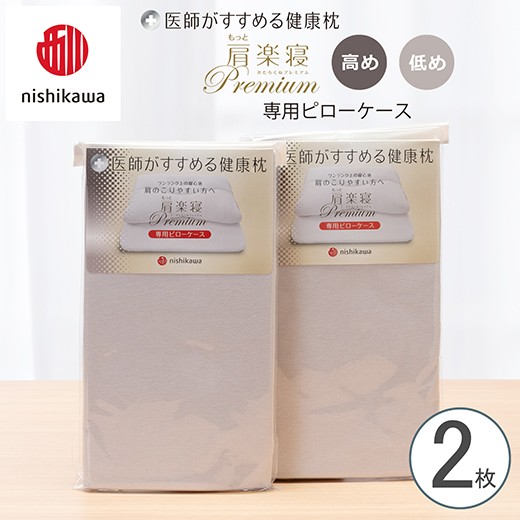 
                  【nishikawa/西川】New[医師がすすめる健康枕] もっと肩楽寝プレミアム専用ピローケース2枚組 配色：グレー【P421W】
                