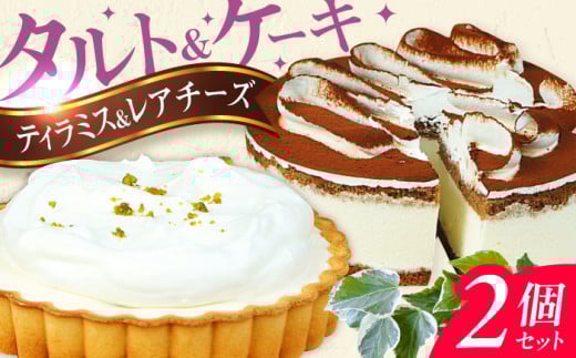 ケーキ・タルト セット （レアチーズタルト ティラミス） スイーツ けーき 洋菓子 クリーム 冷凍 クリスマス パーティ バレンタイン ホワイトデー 広川町 / イートウェル株式会社 [AFAK251]