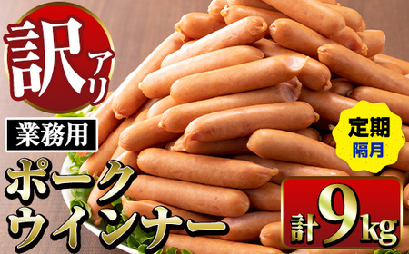 ＜定期便・計3回(隔月)＞ New ポーク ウインナー (業務用) 1kg×3P×3回 計9kg ウインナー ソーセージ 【ナンチク】i1203-B