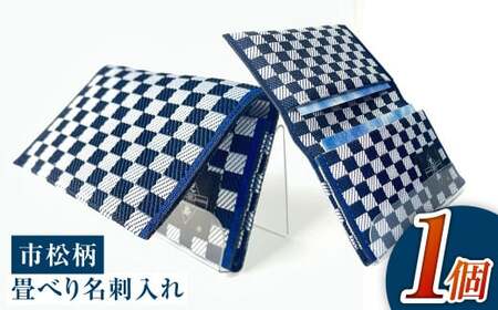 畳べり名刺入れ（市松柄）