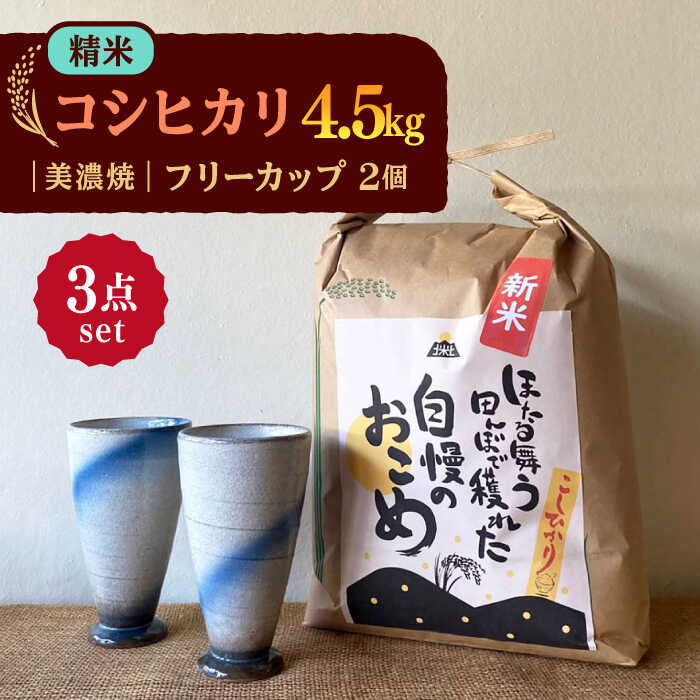 【ふるさと納税】【令和7年産】 精米 コシヒカリ 特別栽培米 （4.5kg） + 【美濃焼】 青雲かいらぎ フリーカップ 大 （2個） 多治見市 / 山松加藤松治郎商店 [TEU011]