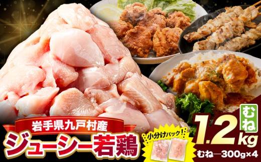 【小分け・カット済み】岩手ジューシー若鶏 むね肉 セット 1.2kg 岩手県 九戸村産 国産 鶏肉 とり肉 鳥肉 とりむね パック 冷凍 コスパ 訳あり 簡易包装 一人暮らし 少人数 使いやすい お試し からあげ 唐揚げ サラダチキン ダイエット 高タンパク ヘルシー チキンカツ とり天 お弁当 グルメ 普段使い キャンプ 送料無料《30日以内に出荷予定(土日祝除く)》
