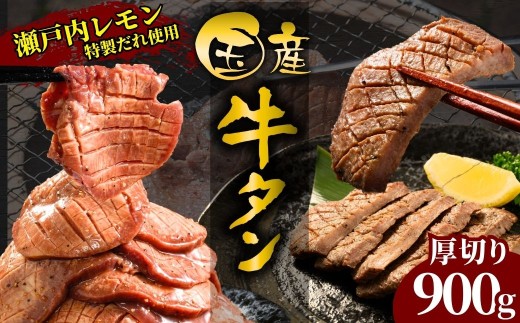 【国産牛たん定期便】国産牛タン 厚切り 900g 瀬戸内レモン塩だれ 尾野精肉店の牛タン【国産牛 牛肉 牛たん 味付き 焼肉 BBQ 数量限定 真空パック 小分け 冷凍 広島県 竹原市】