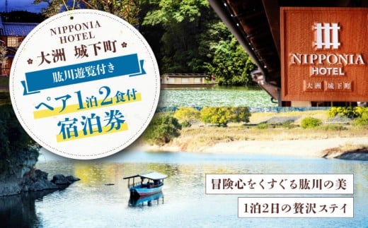 ペア宿泊券 【4〜10月限定】NIPPONIA HOTEL 大洲 城下町 肱川遊覧付き 1泊2日ペア宿泊券（2食付き） 1泊2日 2食付 NIPPONIA HOTEL 遊覧 4月 10月 限定 城下町 古民家 TCVB 愛媛県大洲市/バリューマネジメント [AGDP018] 観光 旅行 宿泊券 宿泊チケット チケット 旅館 ホテル 記念日 ペア宿泊券 体験 おすすめ 人気 お取り寄せ 送料無料
