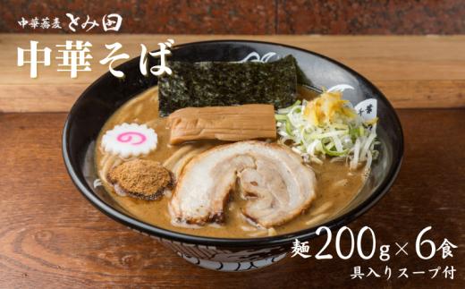 中華蕎麦とみ田 中華そば 6食入り