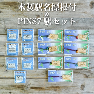 木製駅名標根付&PINS7駅セット【1302501】