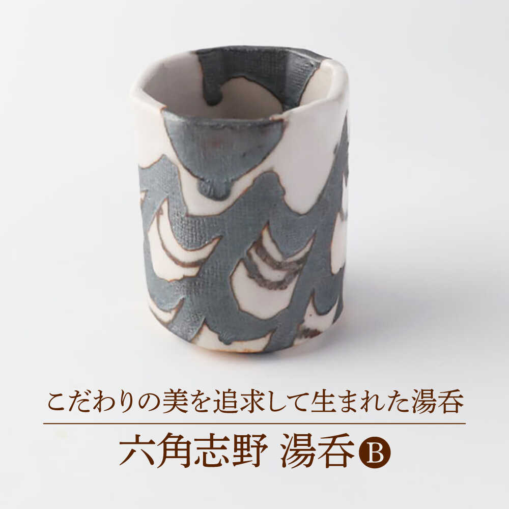 【ふるさと納税】【美濃焼】 六角志野 湯呑B 【博山窯】陶器 湯呑 志野焼[MBL049]