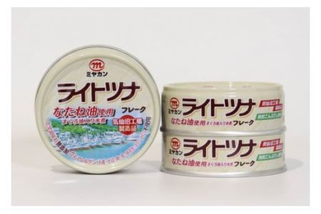 缶詰 ライトツナフレーク なたね油使用 70g×3缶 ツナ缶 ミヤカン 簡易包装 [気仙沼市物産振興協会 宮城県 気仙沼市 20562322]