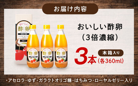 おいしい酢卵木箱セット（360ml×3本） BKAA012 酢