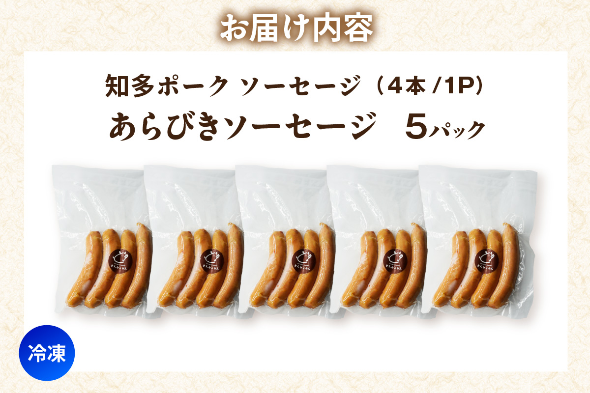 知多ポーク　あらびきソーセージ　1パック4本入り×5パック｜ウインナー あらびき 常滑市 あらびきソーセージ