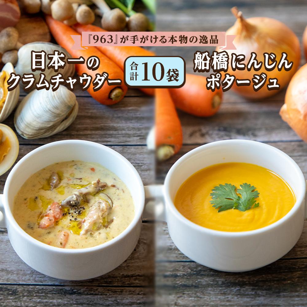 K061 日本一のクラムチャウダー船橋にんじんポタージュ 10袋セット