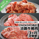 【ふるさと納税】【ONOKORO商店】淡路牛焼肉 3ヶ月定期便 ふるさと納税 牛肉 焼肉