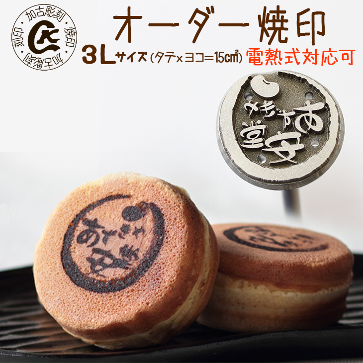 1023 オーダー焼印　３Lサイズ　電熱用
