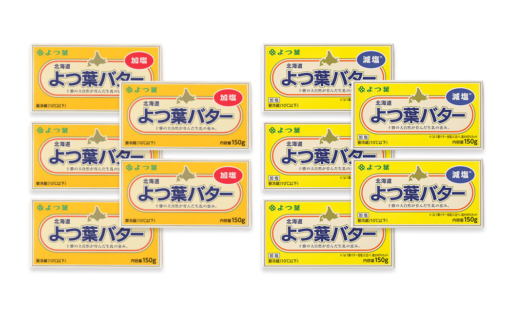 よつ葉バター加塩・減塩セット 各5個セット【A100】