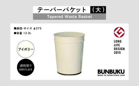 テーパーバケット（大）〜アイボリー〜 ごみ箱 ゴミ箱 おしゃれ インテリア シンプル デザイン ダストボックス 家具 雑貨 アイボリー おすすめ ギフト お中元 お歳暮 故郷 ふるさと 納税 福島 ふ