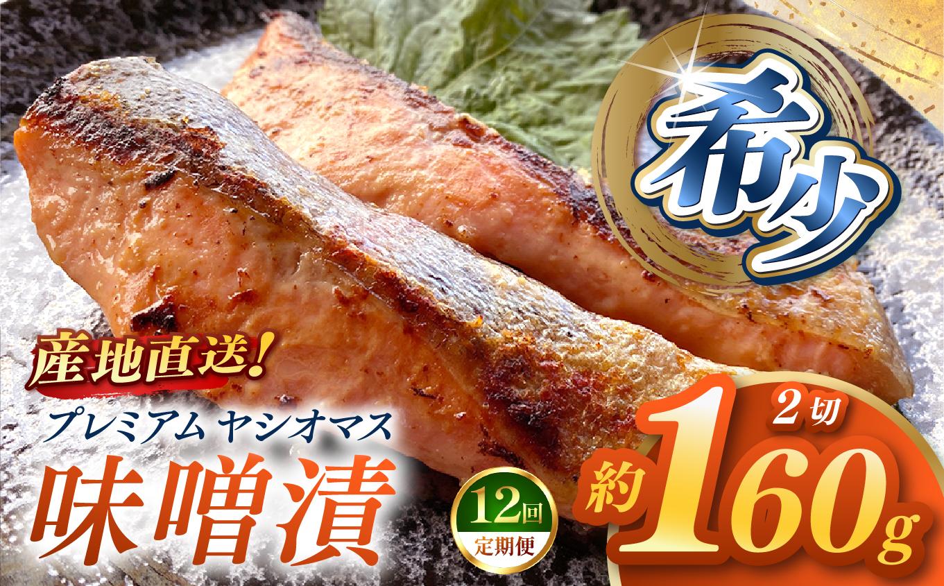 【定期便12回】産地直送栃木県のブランド魚「プレミアムヤシオマス」の味噌漬 2切入  [ 冷凍便 ] | 魚 ます 養殖 産地直送 栃木県 (毎月お届け）