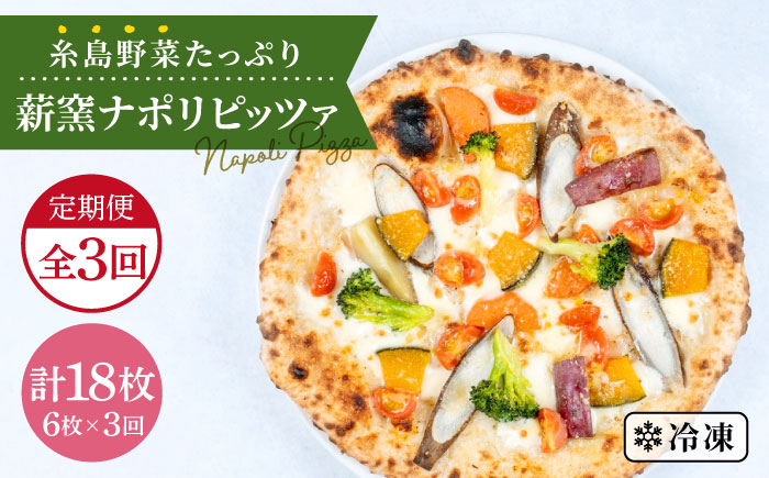 
【全3回 定期便】大地の恵み！ 糸島産 の 野菜 をふんだんに使用した 薪 窯焼き ピッツァ 6枚 セット《糸島市》【mamma-mia】 [AUH024]
