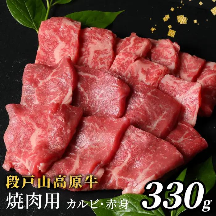国産牛 焼肉盛り合わせ （カルビ・赤身）段戸山高原牛 焼肉用 330g  酒粕育ち 幻の牛　蓬莱泉  バーベキュー BBQ -081