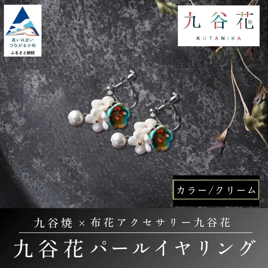 【可愛く九谷焼を楽しむ】九谷焼×布花アクセサリー九谷花（KUTANIKA）九谷花パールイヤリング・ピアス ( 九谷花パールイヤリング / クリーム ) ギフト プレゼント