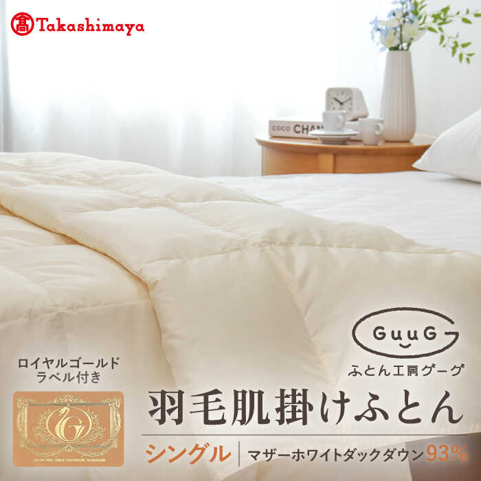 【ふるさと納税】【高島屋選定品】〈富士新幸九州〉「GuuG」シングル 羽毛肌掛けふとん（ダウンケット） マザーホワイトダックダウン93％《壱岐市》 羽毛 布団 肌掛け ダウンケット [JFJ042] 51000 51000円