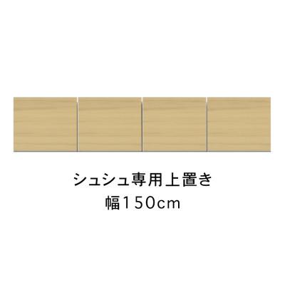 ふるさと納税 大川市 シュシュ 幅150cm カラー・高さオーダーができる専用上置き　ホワイト/ナチュラル/ブラウン |  | 01
