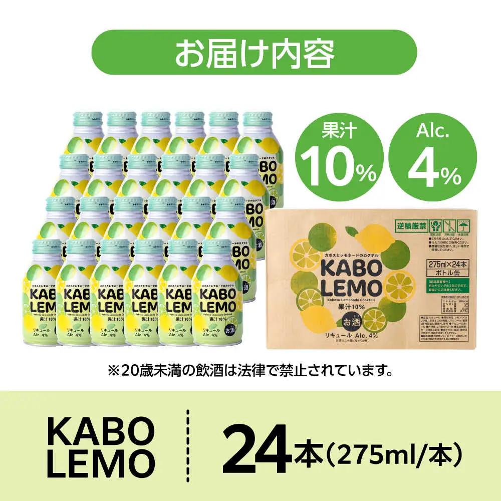 【ビターな檸檬かぼすカクテル】KABOLEMO 275ml×24本(ALC4％) レモン カクテル カボス 日田市 / 全国農業協同組合連合会大分県本部[ARFD005]