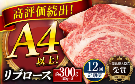 【全12回定期便】長崎和牛 リブロース ステーキ 計約3.6kg (300g×12回) 平戸市 / 萩原食肉産業[KAD340]