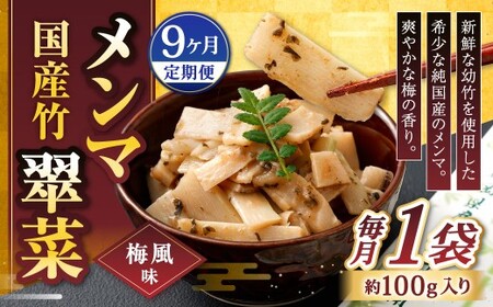 【1ヶ月毎9回定期便】 国産竹メンマ 「翠菜」 梅風味 1袋（100g）×9回 計9袋 【爽やかな梅の香り】 めんま メンマ 国産メンマ 国産めんま うめ風味 ウメ風味 梅 うめ ウメ おつまみ つまみ お弁当